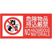 6300005155 [KK-M3 禁止行為標識 横 300×600 危険物]
