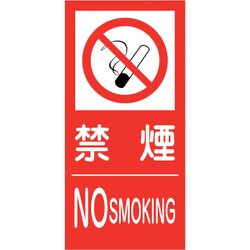 6300005156 [KK-M4 禁止行為標識 縦 300×600 禁煙]