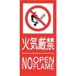 6300005157 [KK-M5 禁止行為標識 縦 300×600 火気厳禁]