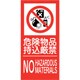 6300005158 [KK-M6 禁止行為標識 縦 300×600 危険物]