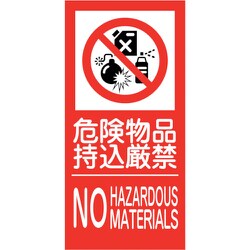 6300005158 [KK-M6 禁止行為標識 縦 300×600 危険物]