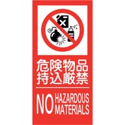 6300005158 [KK-M6 禁止行為標識 縦 300×600 危険物]