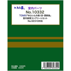 10332 「ゆふいんの森1世・更新後」 室内表現コンプリートセット [鉄道模型用パーツ]