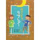 【バーゲンブック】月からきたラブレター [全集・双書]
