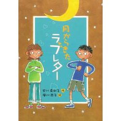【バーゲンブック】月からきたラブレター [全集・双書]
