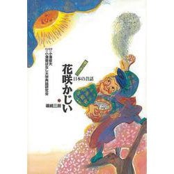 【バーゲンブック】花咲かじい-語りつぎたい日本の昔話1 [全集・双書]