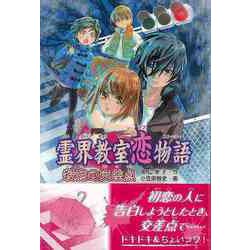 【バーゲンブック】霊界教室恋物語 殺意の交差点 [全集・双書]