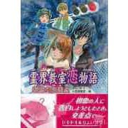 【バーゲンブック】霊界教室恋物語 殺意の交差点 [全集・双書]