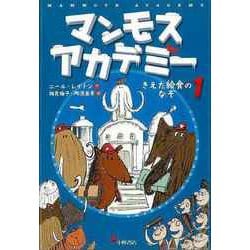 【バーゲンブック】マンモスアカデミー1 きえた給食のなぞ [全集・双書]