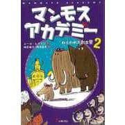 【バーゲンブック】マンモスアカデミー2 ねらわれた創立祭 [全集・双書]