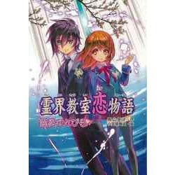 【バーゲンブック】霊界教室恋物語 霊界のとびら [全集・双書]