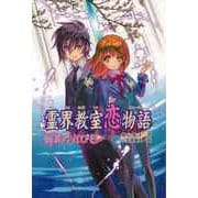 【バーゲンブック】霊界教室恋物語 霊界のとびら [全集・双書]