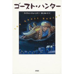 【バーゲンブック】ゴースト・ハンター [単行本]