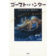 【バーゲンブック】ゴースト・ハンター [単行本]