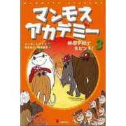 【バーゲンブック】マンモスアカデミー3 林間学校で大ピンチ！ [全集・双書]