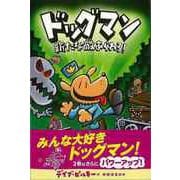 【バーゲンブック】ドッグマン 新たな敵あらわる！ [単行本]