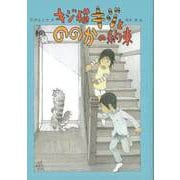 【バーゲンブック】キジ猫キジとののかの約束 [全集・双書]
