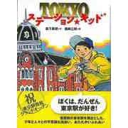 【バーゲンブック】改訂新版 TOKYOステーション・キッド [全集・双書]