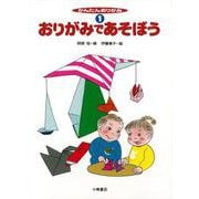 【バーゲンブック】かんたんおりがみ1 おりがみであそぼう [全集・双書]