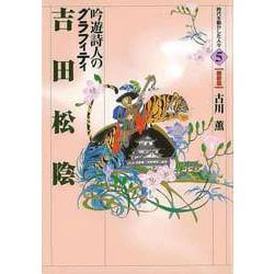 【バーゲンブック】吉田松陰 吟遊詩人のグラフィティ-時代を動かした人々5 維新篇 [全集・双書]