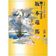 【バーゲンブック】坂本竜馬 飛べ！ペガスス-時代を動かした人々1 維新篇 [全集・双書]