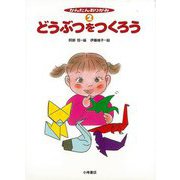 【バーゲンブック】かんたんおりがみ2 どうぶつをつくろう [全集・双書]