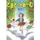 【バーゲンブック】とまと・ふぁーむ [全集・双書]