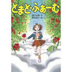 【バーゲンブック】とまと・ふぁーむ [全集・双書]
