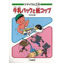 【バーゲンブック】リサイクル工作 牛乳パックと紙コップ [単行本]