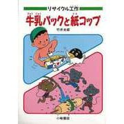 【バーゲンブック】リサイクル工作 牛乳パックと紙コップ [単行本]