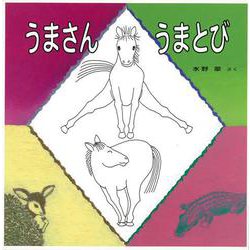 【バーゲンブック】うまさんうまとび [絵本]