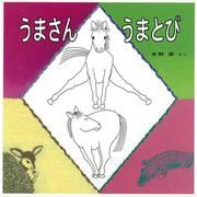 【バーゲンブック】うまさんうまとび [絵本]