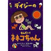 【バーゲンブック】デイジーのもんだい！子ネコちゃん [全集・双書]