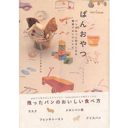 【バーゲンブック】ぱんおやつ-パンがもっと好きになる簡単アレンジレシピ [単行本]