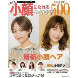 【バーゲンブック】BEST HIT！誰でも小顔になれるヘアカタログ500 [ムック・その他]