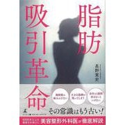 【バーゲンブック】脂肪吸引革命 [単行本]