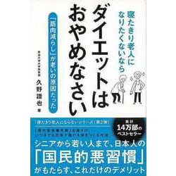 【バーゲンブック】ダイエットはおやめなさい-寝たきり老人になりたくないなら [単行本]