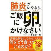 【バーゲンブック】肺炎がいやなら、ご飯に卵をかけなさい [単行本]
