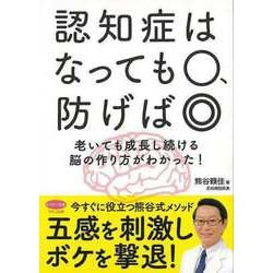 【バーゲンブック】認知症はなっても○、防げば◎ [全集・双書]