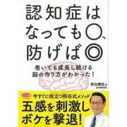 【バーゲンブック】認知症はなっても○、防げば◎ [全集・双書]