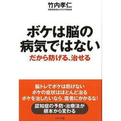 【バーゲンブック】ボケは脳の病気ではない だから防げる、治せる [単行本]
