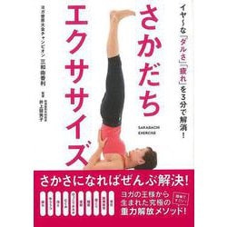 【バーゲンブック】さかだちエクササイズ [単行本]