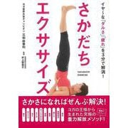 【バーゲンブック】さかだちエクササイズ [単行本]