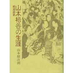 【バーゲンブック】報道画家 山本松谷の生涯 [単行本]