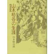 【バーゲンブック】報道画家 山本松谷の生涯 [単行本]