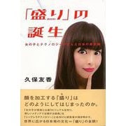 【バーゲンブック】盛りの誕生―女の子とテクノロジーが生んだ日本の美意識 [単行本]