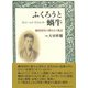 【バーゲンブック】ふくろうと蝸牛 [単行本]