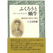 【バーゲンブック】ふくろうと蝸牛 [単行本]