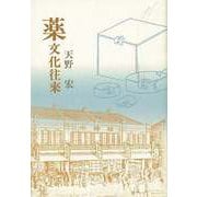 【バーゲンブック】薬文化往來 [単行本]