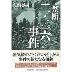 【バーゲンブック】禁断二・二六事件 [単行本]